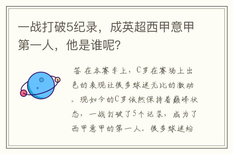 一战打破5纪录，成英超西甲意甲第一人，他是谁呢？