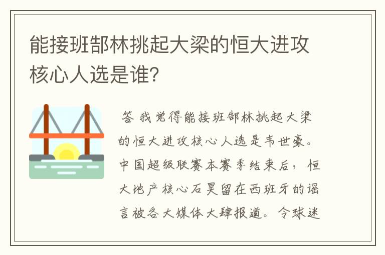 能接班郜林挑起大梁的恒大进攻核心人选是谁？