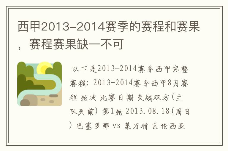 西甲2013-2014赛季的赛程和赛果，赛程赛果缺一不可