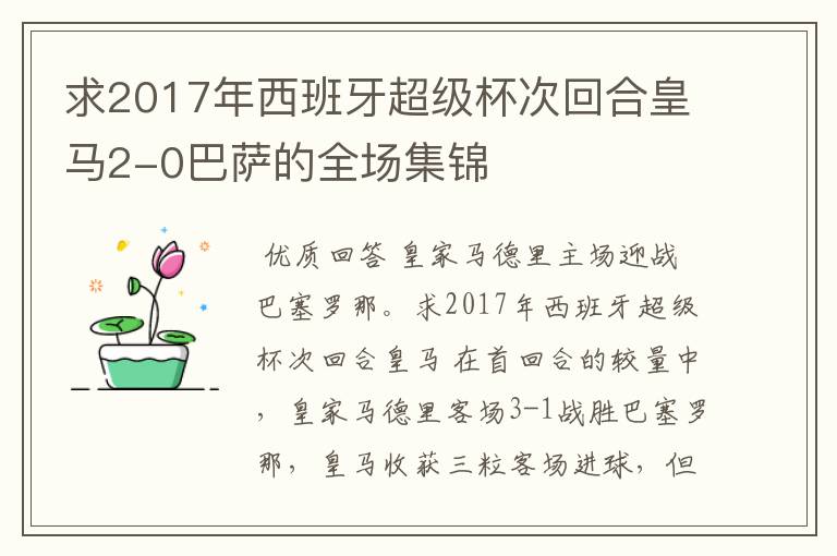 求2017年西班牙超级杯次回合皇马2-0巴萨的全场集锦