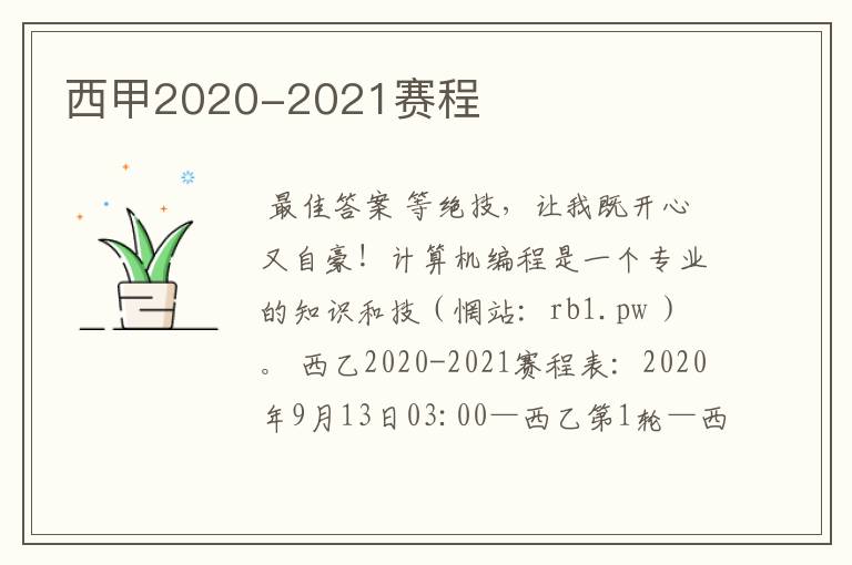 西甲2020-2021赛程