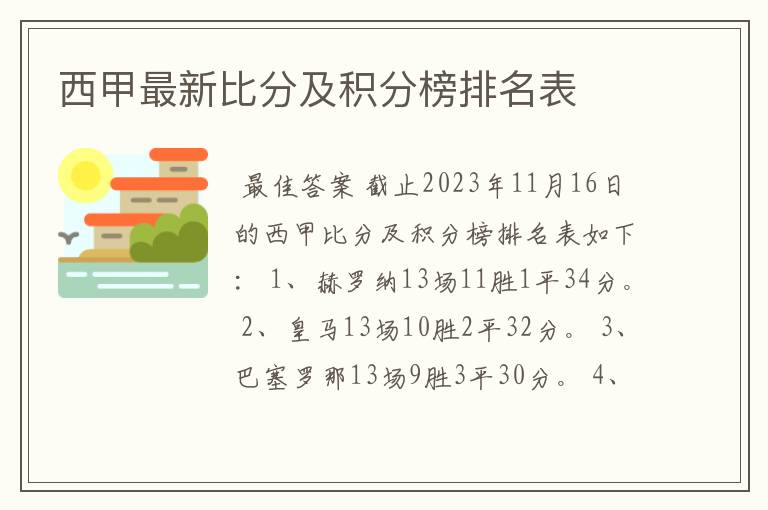 西甲最新比分及积分榜排名表