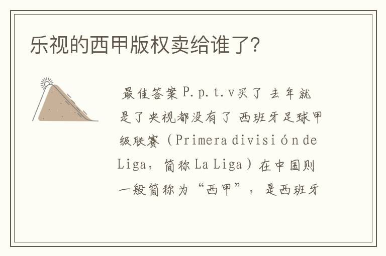 乐视的西甲版权卖给谁了？