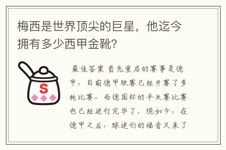 梅西是世界顶尖的巨星，他迄今拥有多少西甲金靴？