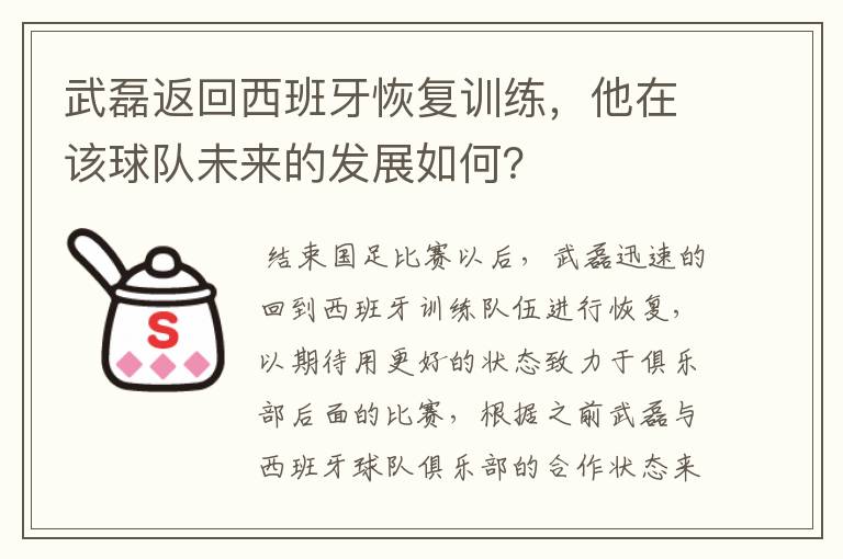 武磊返回西班牙恢复训练，他在该球队未来的发展如何？