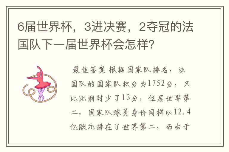 6届世界杯，3进决赛，2夺冠的法国队下一届世界杯会怎样？