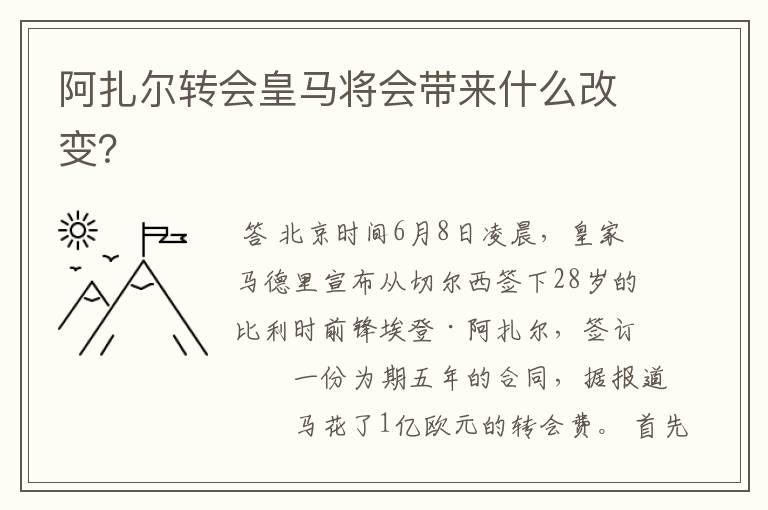 阿扎尔转会皇马将会带来什么改变？