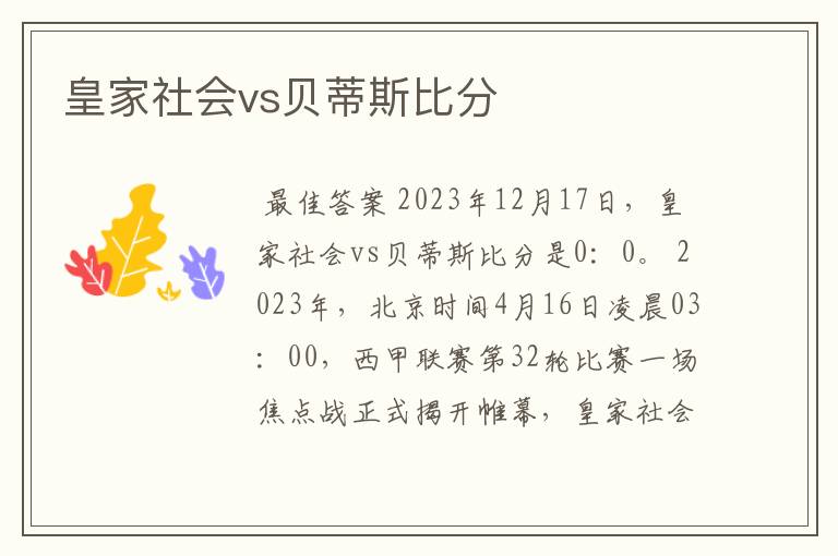 皇家社会vs贝蒂斯比分