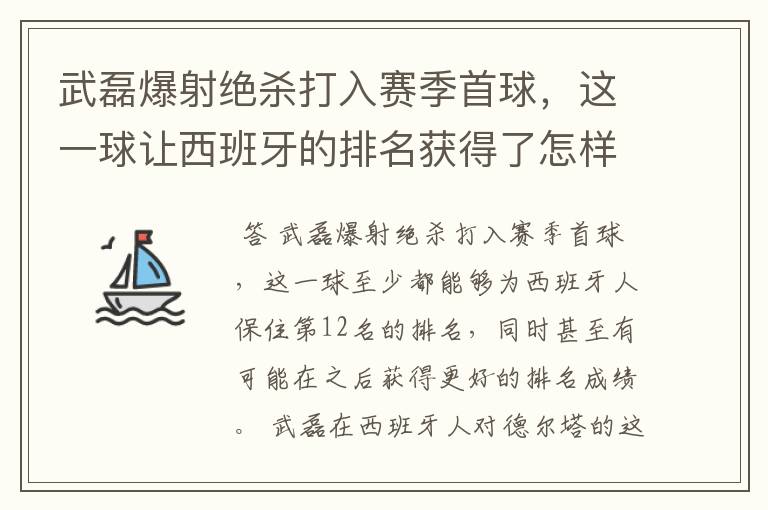 武磊爆射绝杀打入赛季首球，这一球让西班牙的排名获得了怎样的提升？