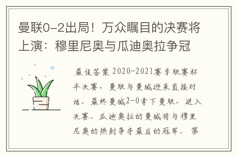 曼联0-2出局！万众瞩目的决赛将上演：穆里尼奥与瓜迪奥拉争冠