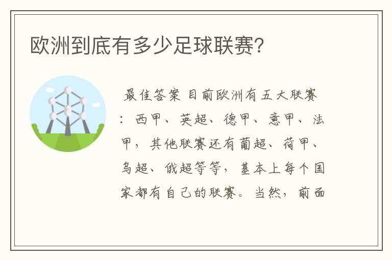 欧洲到底有多少足球联赛？