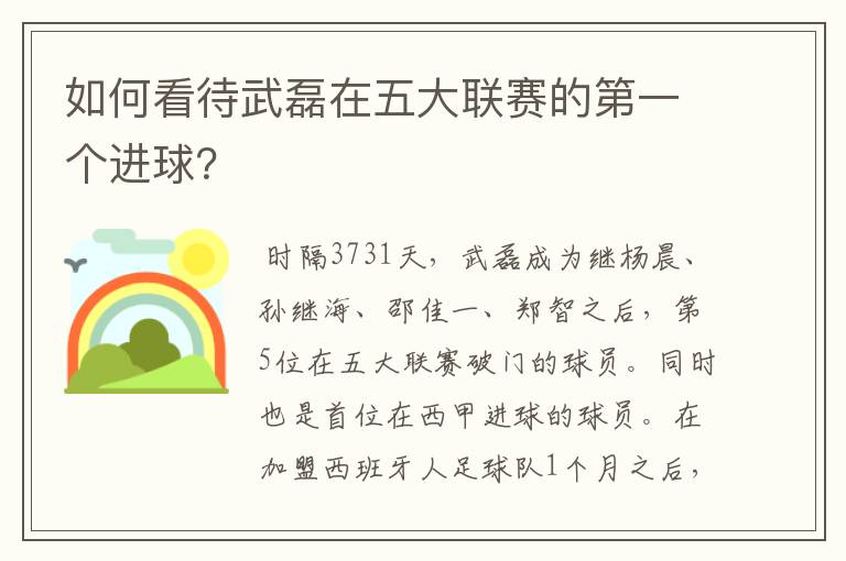 如何看待武磊在五大联赛的第一个进球？