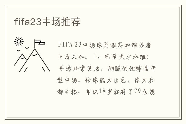 fifa23中场推荐