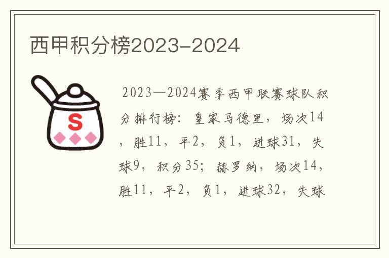 西甲积分榜2023-2024