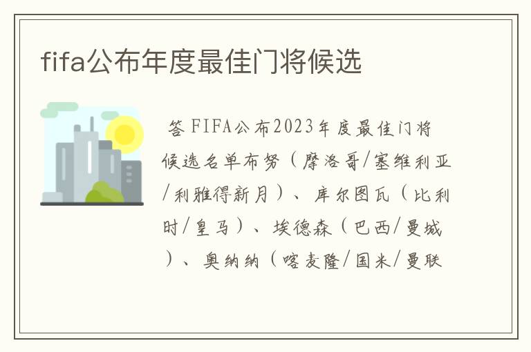 fifa公布年度最佳门将候选