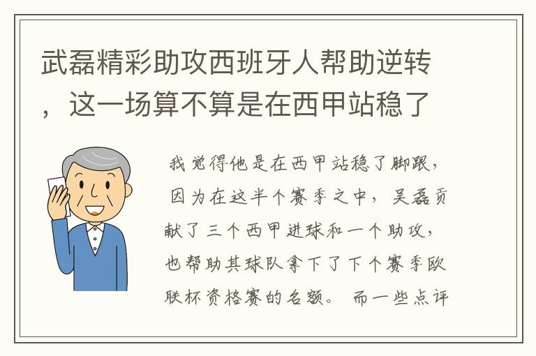 武磊精彩助攻西班牙人帮助逆转，这一场算不算是在西甲站稳了脚跟？