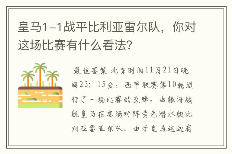 皇马1-1战平比利亚雷尔队，你对这场比赛有什么看法？