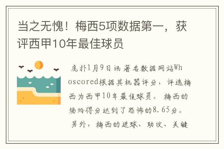 当之无愧！梅西5项数据第一，获评西甲10年最佳球员