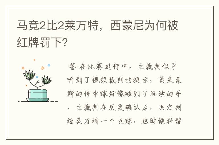 马竞2比2莱万特，西蒙尼为何被红牌罚下？