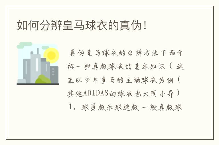 如何分辨皇马球衣的真伪！