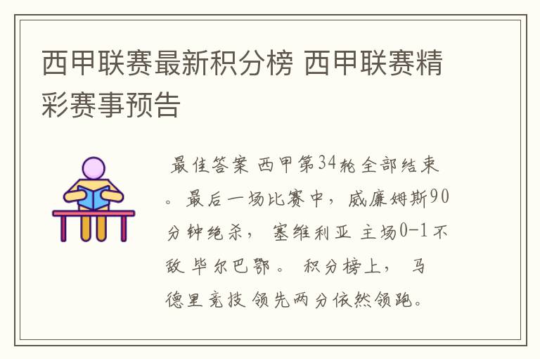 西甲联赛最新积分榜 西甲联赛精彩赛事预告