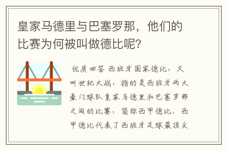 皇家马德里与巴塞罗那，他们的比赛为何被叫做德比呢？