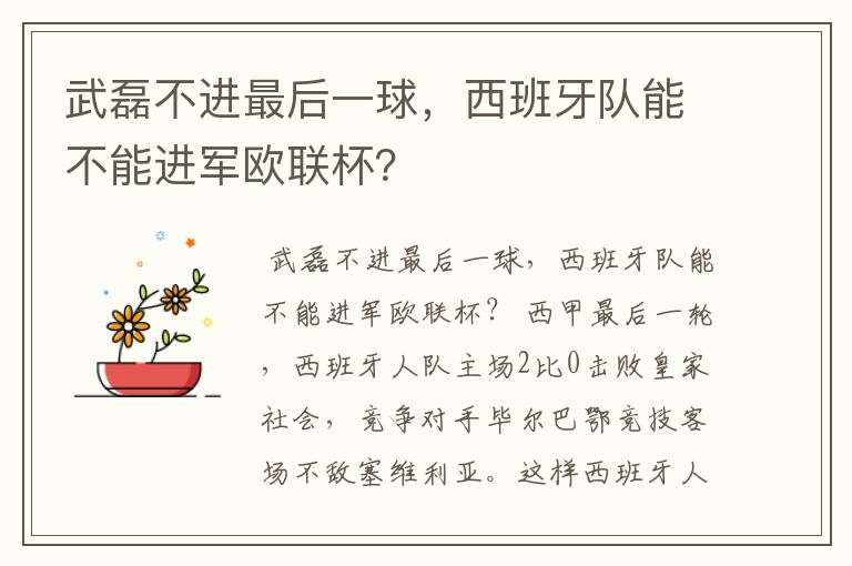 武磊不进最后一球，西班牙队能不能进军欧联杯？