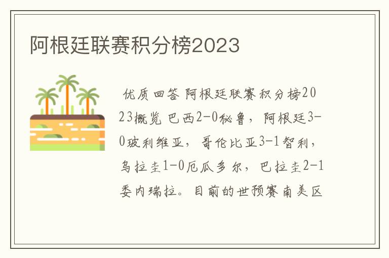 阿根廷联赛积分榜2023