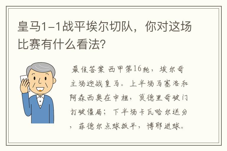 皇马1-1战平埃尔切队，你对这场比赛有什么看法？