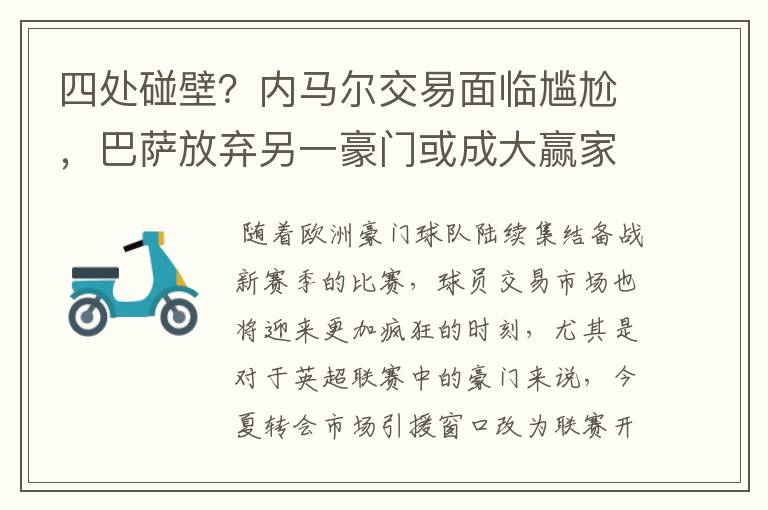 四处碰壁？内马尔交易面临尴尬，巴萨放弃另一豪门或成大赢家