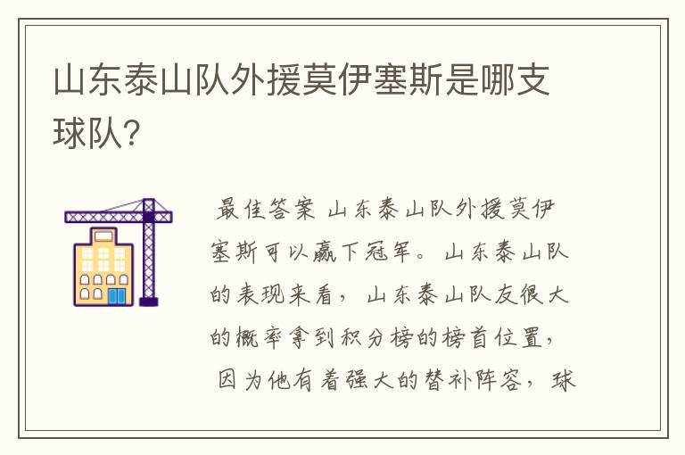 山东泰山队外援莫伊塞斯是哪支球队？