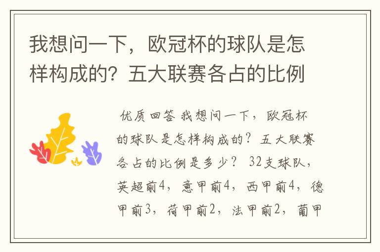 我想问一下，欧冠杯的球队是怎样构成的？五大联赛各占的比例是多少？