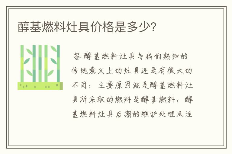 醇基燃料灶具价格是多少？