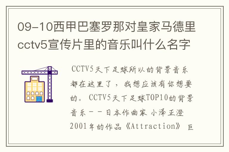 09-10西甲巴塞罗那对皇家马德里cctv5宣传片里的音乐叫什么名字