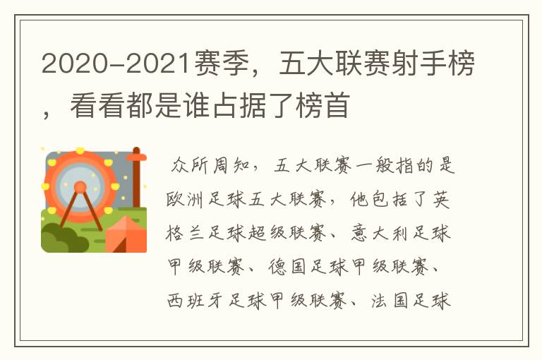 2020-2021赛季，五大联赛射手榜，看看都是谁占据了榜首