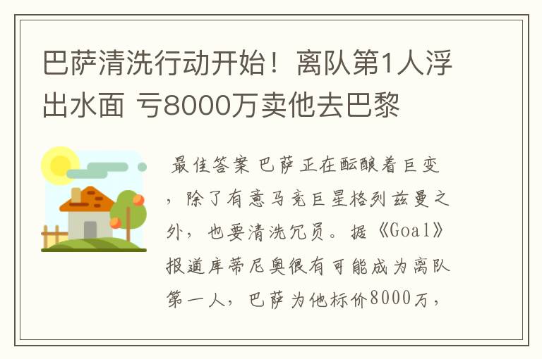 巴萨清洗行动开始！离队第1人浮出水面 亏8000万卖他去巴黎