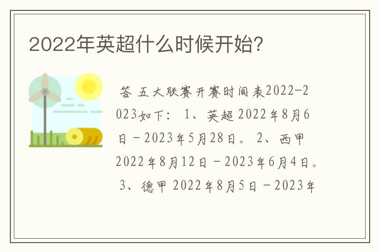 2022年英超什么时候开始？