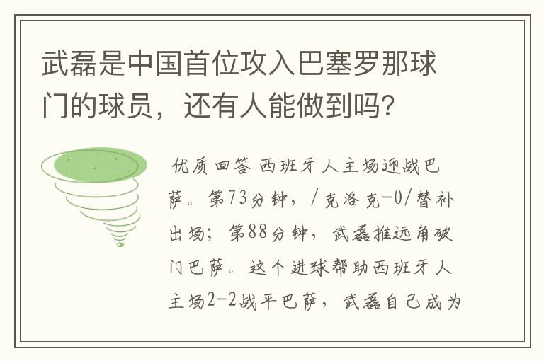 武磊是中国首位攻入巴塞罗那球门的球员，还有人能做到吗？