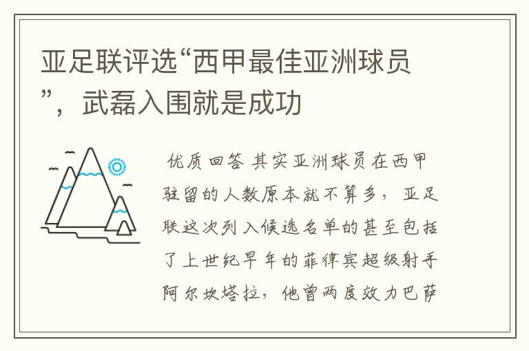 亚足联评选“西甲最佳亚洲球员”，武磊入围就是成功