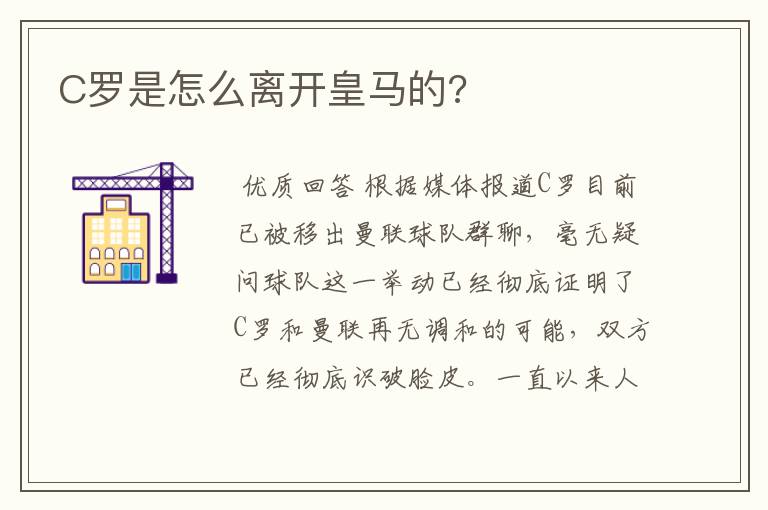 C罗是怎么离开皇马的?