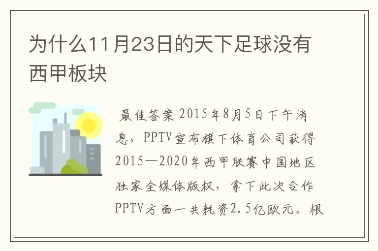 为什么11月23日的天下足球没有西甲板块