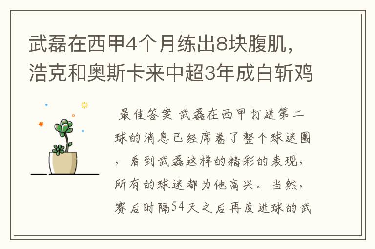 武磊在西甲4个月练出8块腹肌，浩克和奥斯卡来中超3年成白斩鸡