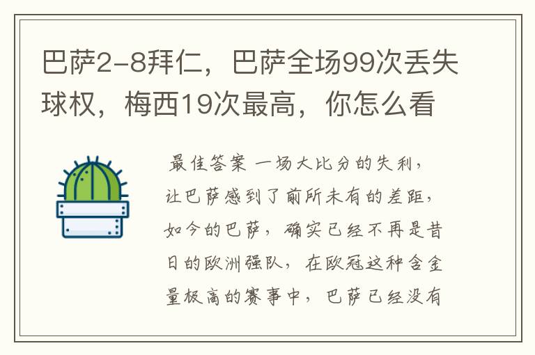 巴萨2-8拜仁，巴萨全场99次丢失球权，梅西19次最高，你怎么看？