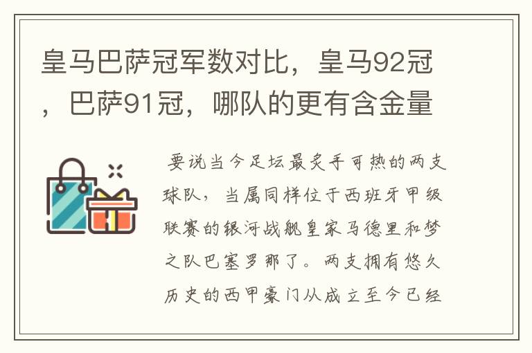 皇马巴萨冠军数对比，皇马92冠，巴萨91冠，哪队的更有含金量？