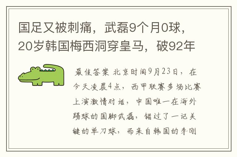 国足又被刺痛，武磊9个月0球，20岁韩国梅西洞穿皇马，破92年纪录