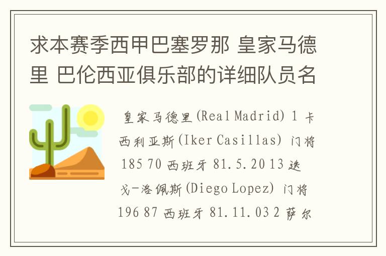 求本赛季西甲巴塞罗那 皇家马德里 巴伦西亚俱乐部的详细队员名单?
