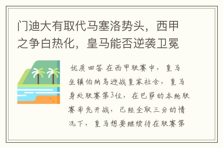 门迪大有取代马塞洛势头，西甲之争白热化，皇马能否逆袭卫冕？