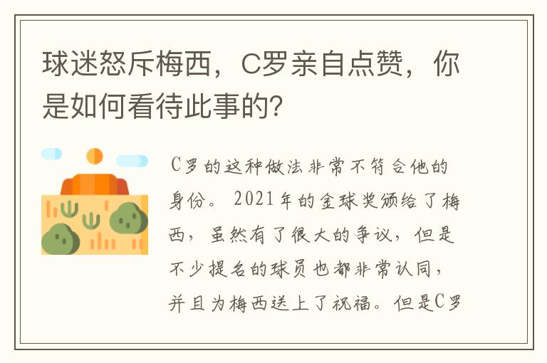 球迷怒斥梅西，C罗亲自点赞，你是如何看待此事的？