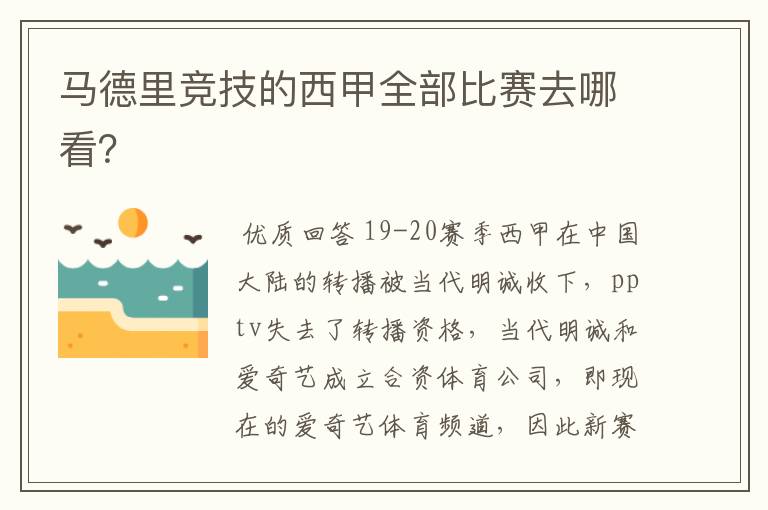 马德里竞技的西甲全部比赛去哪看？