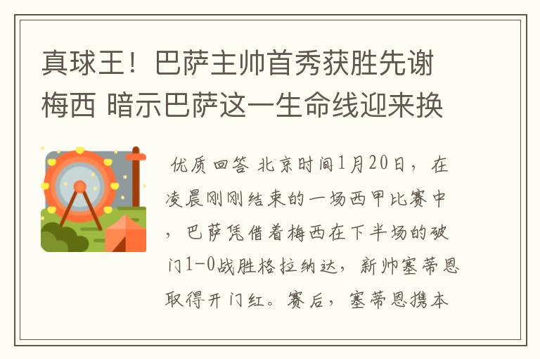 真球王！巴萨主帅首秀获胜先谢梅西 暗示巴萨这一生命线迎来换代